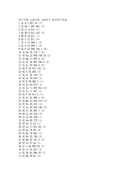 元素相对原子质量表