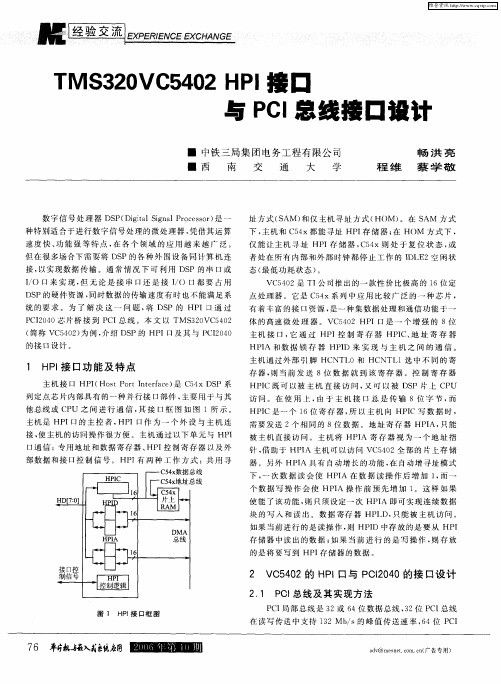 TMS320VC5402 HPI接口与PCI总线接口设计