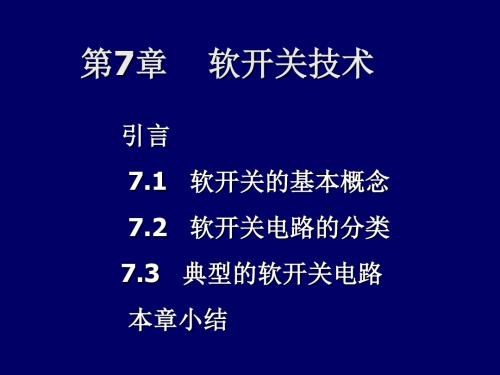 第8章软开关技术88236-PPT文档资料