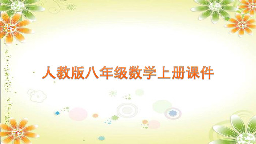 15.2.3整数指数幂课件人教版八年级数学上册