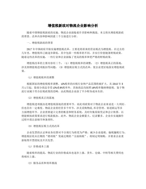 增值税新政对物流企业影响分析