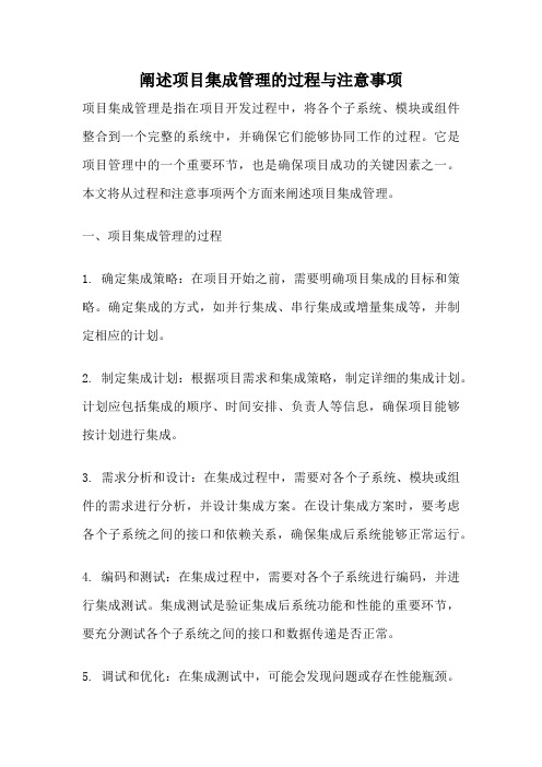 阐述项目集成管理的过程与注意事项