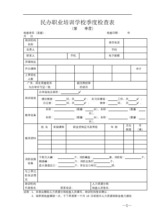 民办职业培训学校季度检查表【模板】