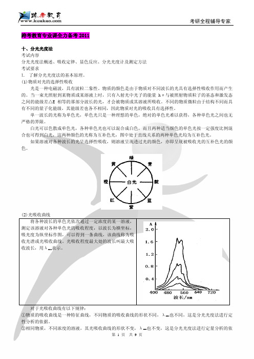 跨考专业课-统考农学专业课内部资料-普通化学内部笔记-6