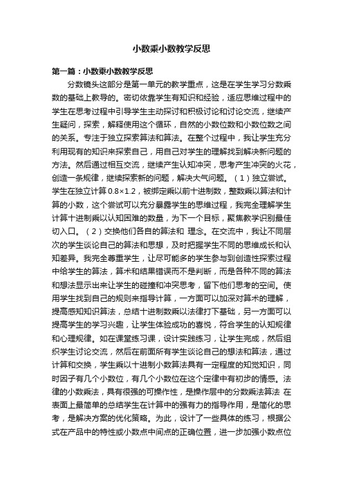 小数乘小数教学反思