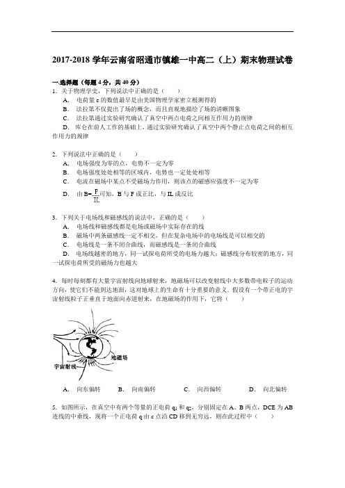 2017-2018学年云南省昭通市镇雄一中高二(上)期末物理试卷 Word版含解析
