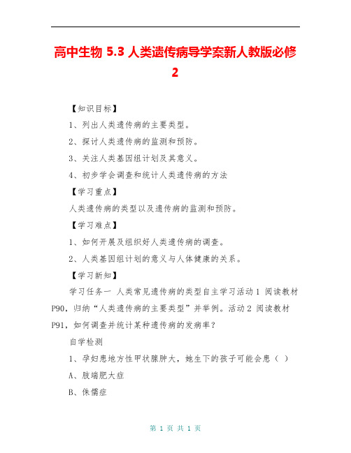 高中生物 5.3 人类遗传病导学案新人教版必修2