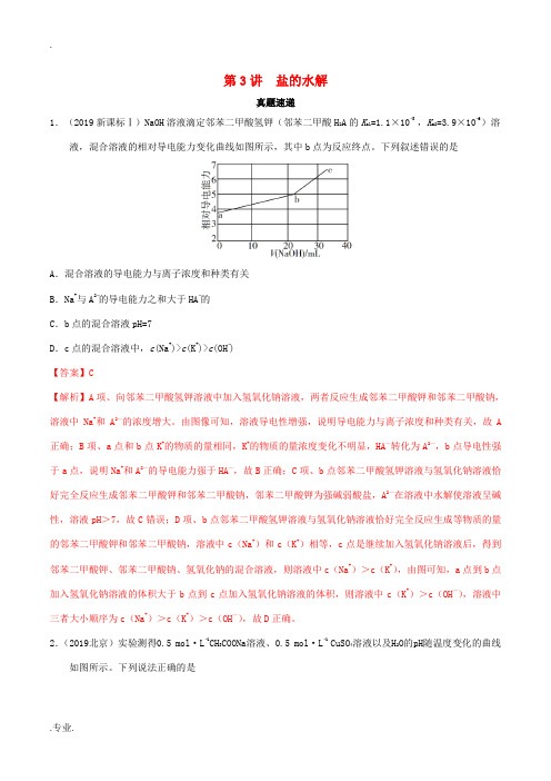 领军高考化学 真题透析 第3讲 盐类的水解(精讲深剖)(含解析)-人教版高三全册化学试题