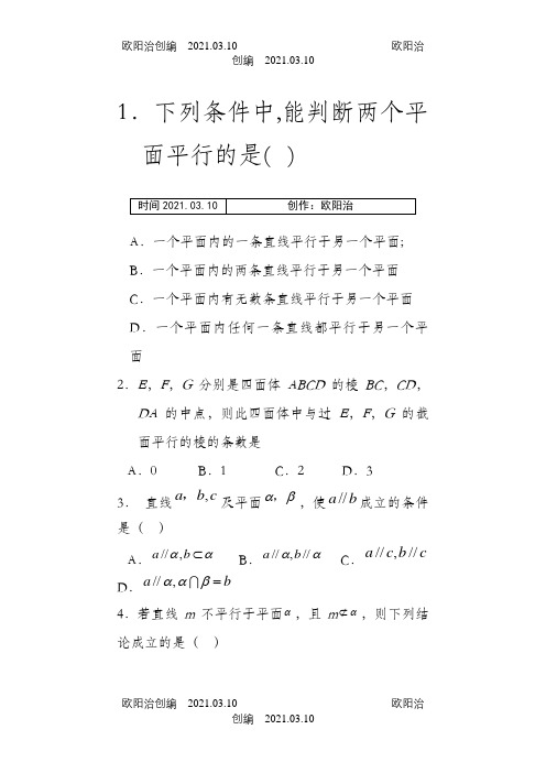 线面、面面平行练习题(含答案)之欧阳治创编