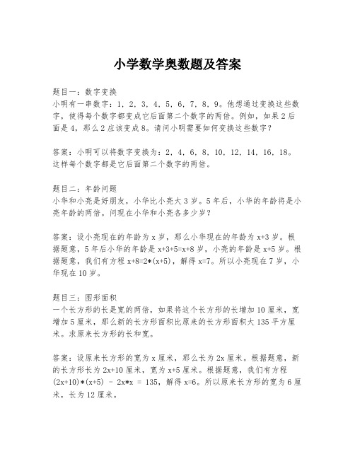 小学数学奥数题及答案