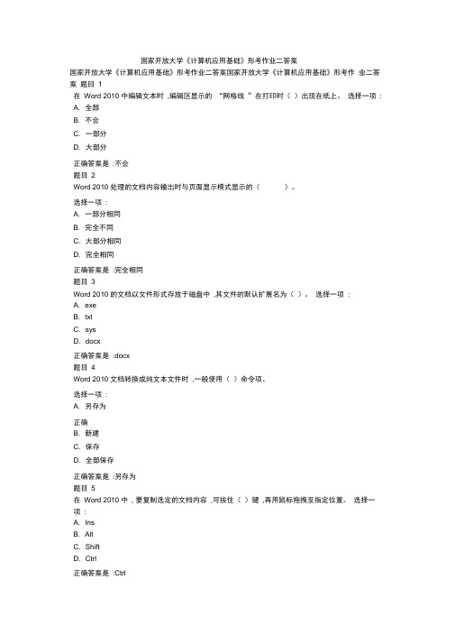 国家开放大学《计算机应用基础》形考作业二答案