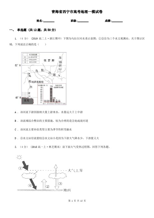 青海省西宁市高考地理一模试卷