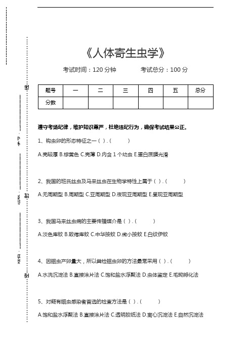 人体寄生虫学人体寄生虫学考试卷模拟考试题.docx