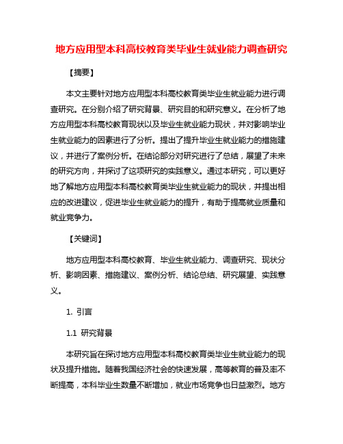 地方应用型本科高校教育类毕业生就业能力调查研究