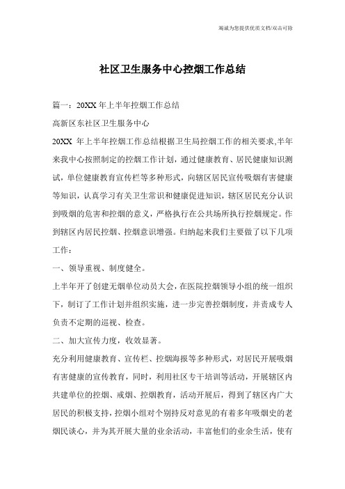 社区卫生服务中心控烟工作总结