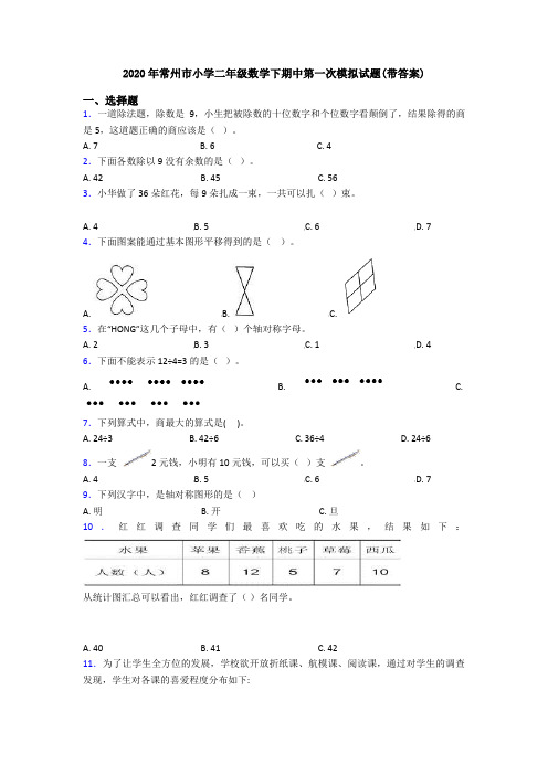 2020年常州市小学二年级数学下期中第一次模拟试题(带答案)