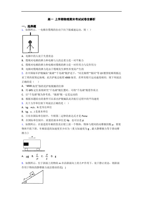 高一 上学期物理期末考试试卷含解析