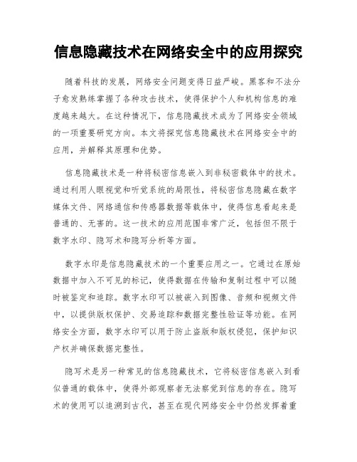 信息隐藏技术在网络安全中的应用探究