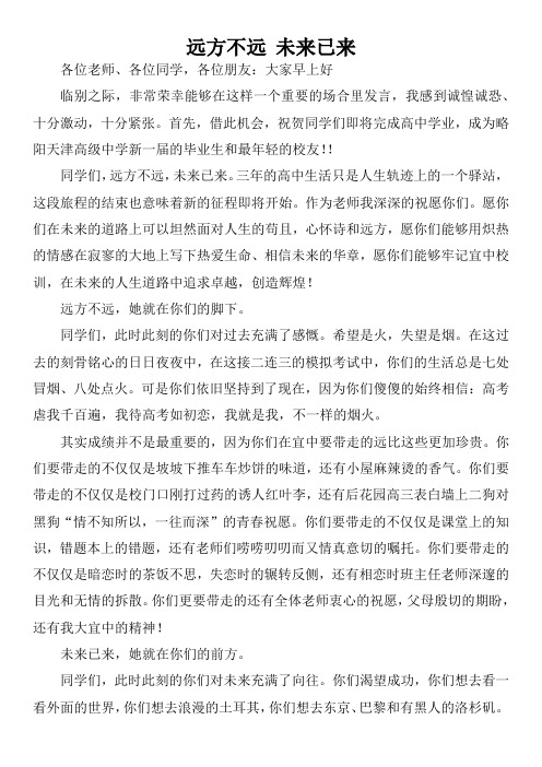 高三毕业国旗下   发言稿(远方不远  未来已来)