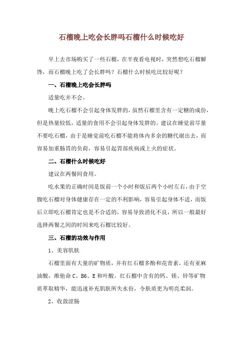 石榴晚上吃会长胖吗 石榴什么时候吃好