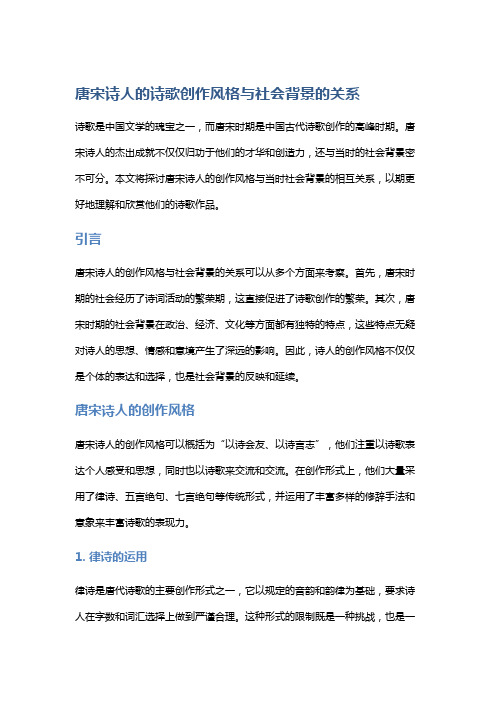 唐宋诗人的诗歌创作风格与社会背景的关系