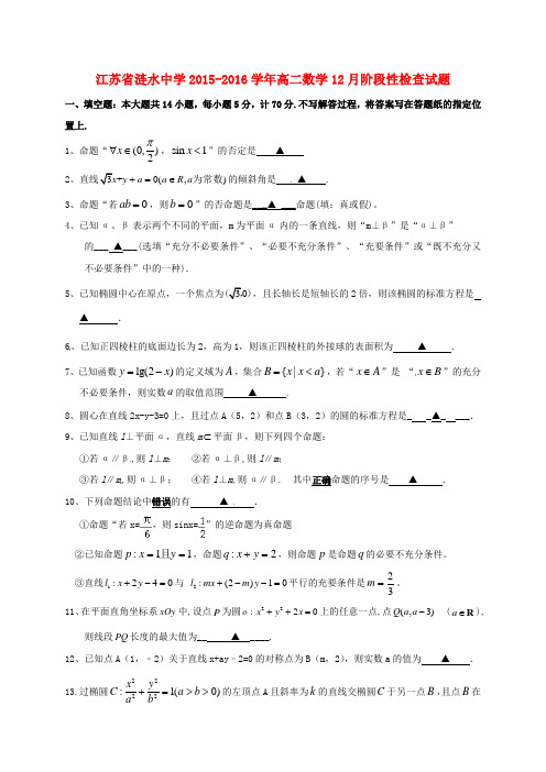 江苏省涟水中学2015高二数学12月阶段性检查试题