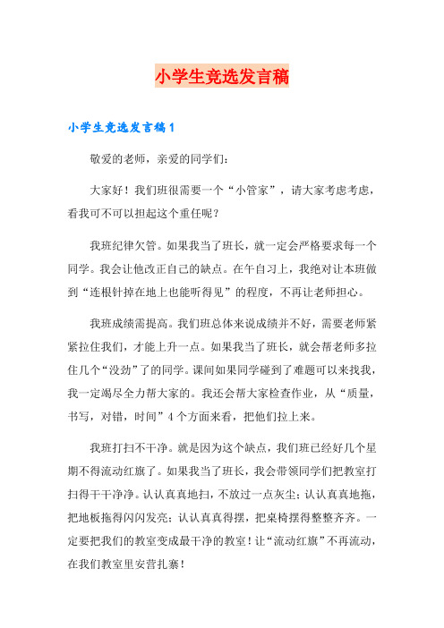 小学生竞选发言稿