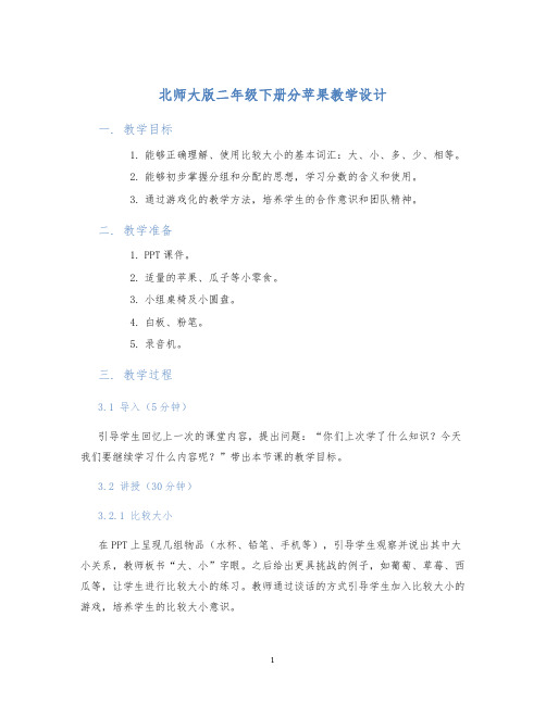 北师大版二年级下册分苹果教学设计