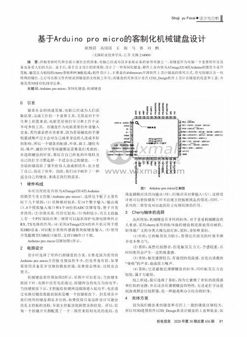 基于Arduino pro micro的客制化机械键盘设计