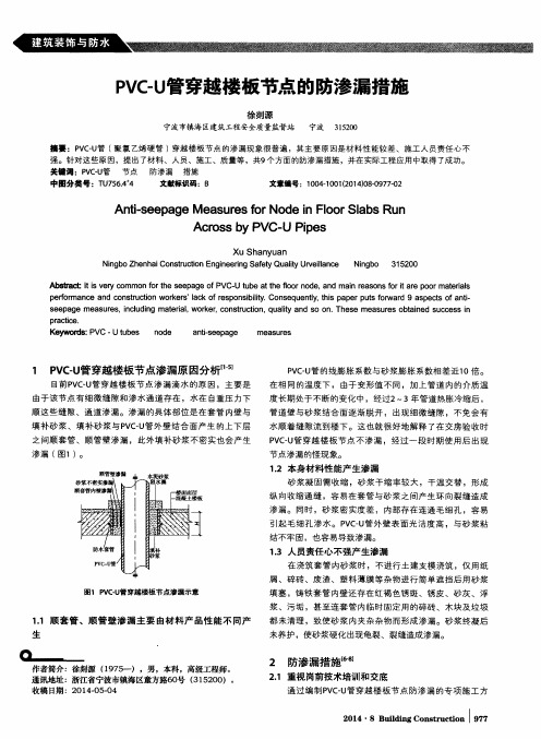 PVC-U管穿越楼板节点的防渗漏措施