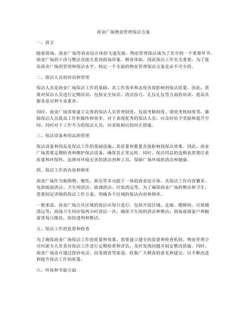 商业广场物业管理保洁方案