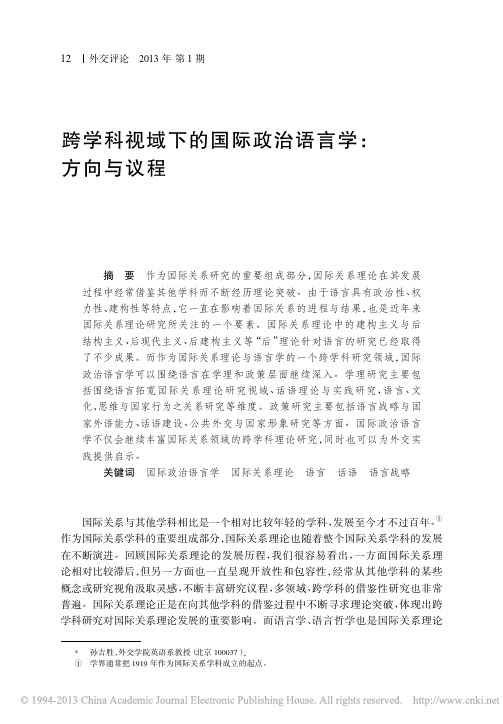 跨学科视域下的国际政治语言学_方向与议程_孙吉胜