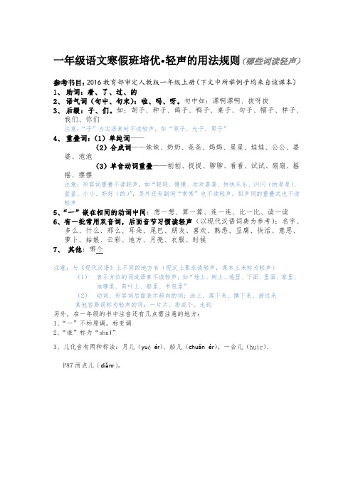 轻声的用法规则(一年级上册、教育部审定2016)