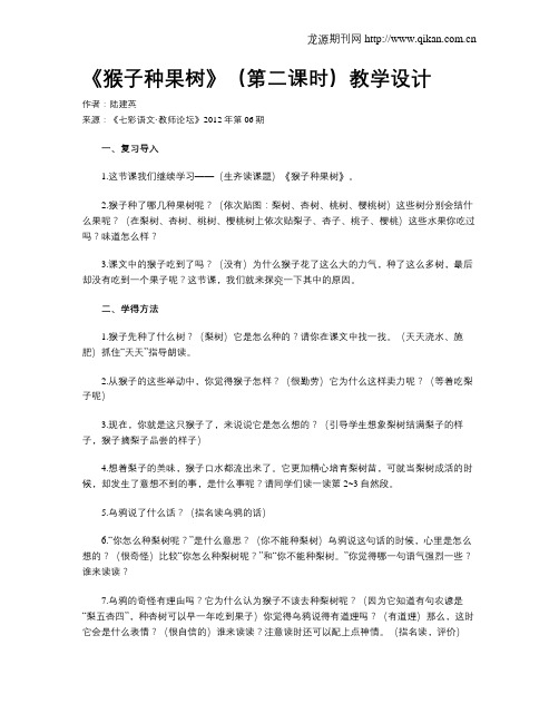 《猴子种果树》(第二课时)教学设计