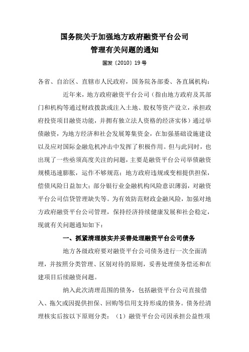 国务院关于加强地方政府融资平台公司管理有关问题的通知