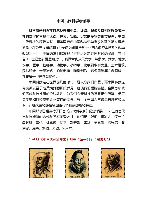 中国古代科学家邮票