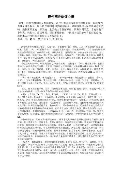 慢性咽炎临证心得