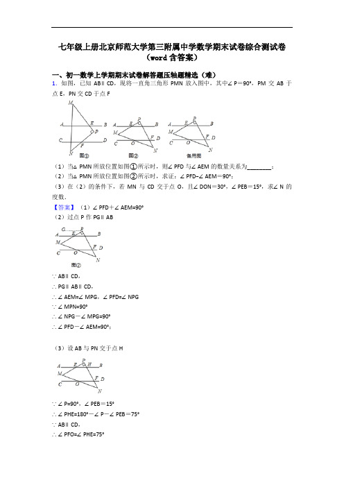 七年级上册北京师范大学第三附属中学数学期末试卷综合测试卷(word含答案)