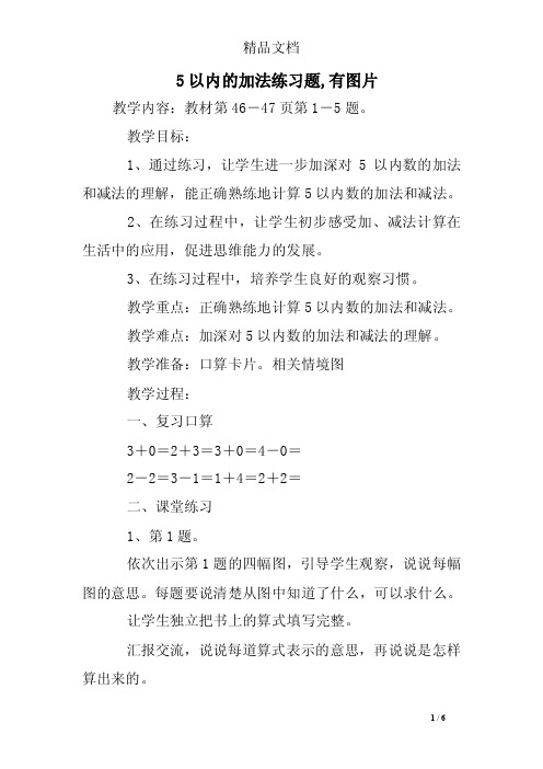 5以内的加法练习题,有图片