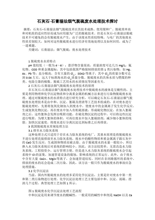 石灰石-石膏湿法烟气脱硫废水处理技术探讨