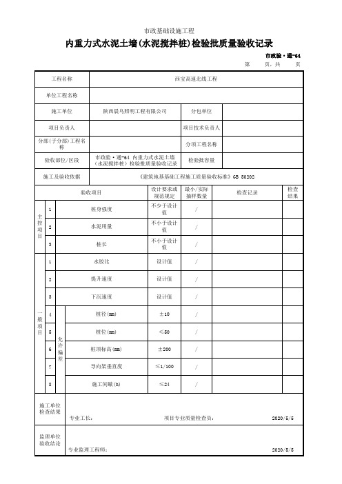 内重力式水泥土墙(水泥搅拌桩)检验批质量验收记录