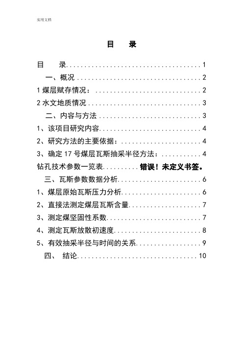 峻德煤矿30层煤瓦斯抽采半径测定报告材料