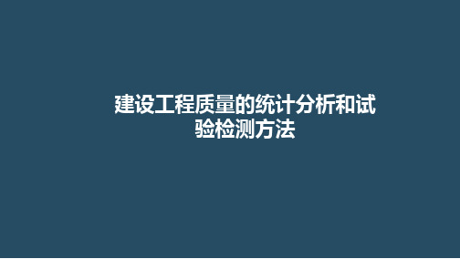 建设工程质量的统计分析和试验检测方法