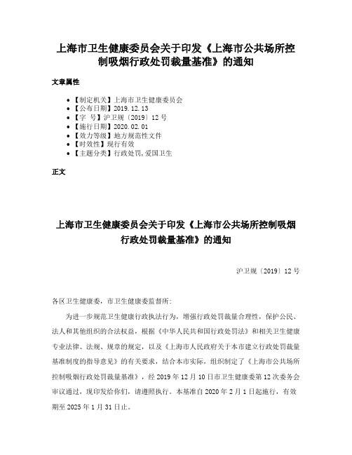 上海市卫生健康委员会关于印发《上海市公共场所控制吸烟行政处罚裁量基准》的通知