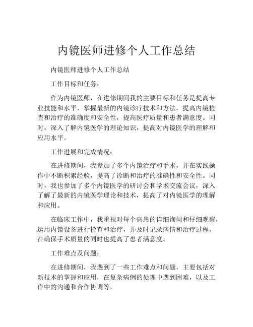 内镜医师进修个人工作总结