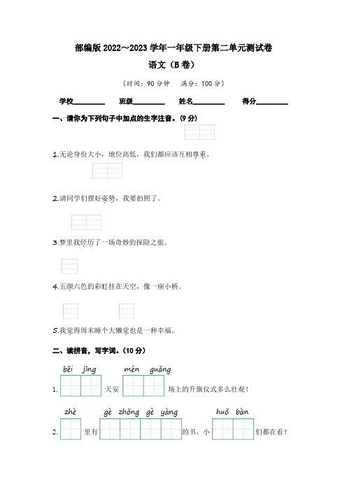 【单元卷】部编版2022-2023学年一年级语文下册第二单元达标测试B卷(含答案)