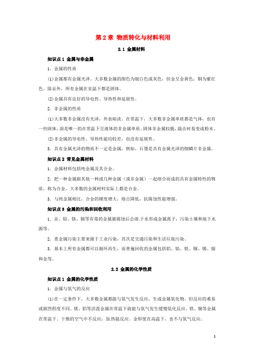 九年级科学上册第2章物质转化与材料利用复习知识点归纳(新版)浙教版