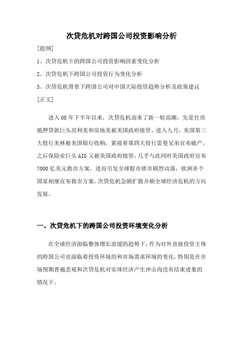 次贷危机对跨国公司投资影响分析李涛汇编