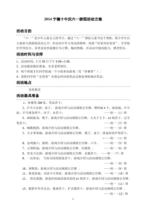 2014宁德十中庆六一游园活动方案