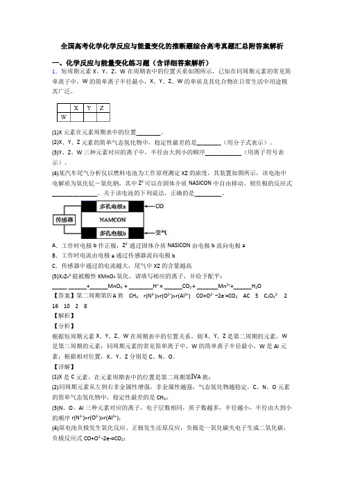 全国高考化学化学反应与能量变化的推断题综合高考真题汇总附答案解析